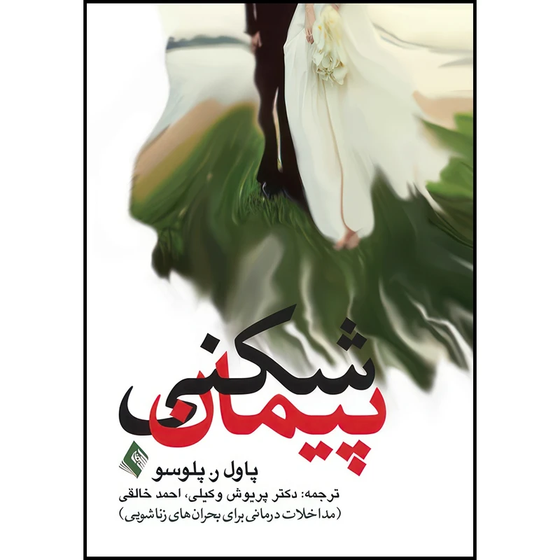 کتاب پیمان شکنی مداخلات درمانی برای بحران های زناشویی اثر پاول ر. پلوسو ترجمه دکتر پریوش وکیلی  و احمد خالقی انتشارات ارجمند