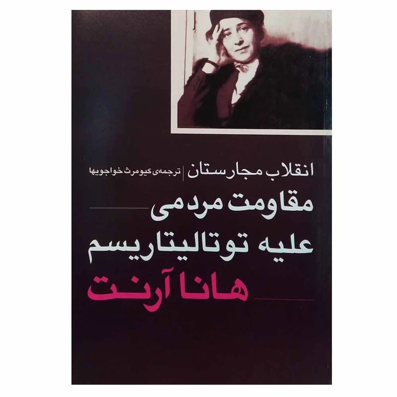 کتاب انقلاب مجارستان مقاومت مردمی علیه توتالیتاریسم اثر هانا آرنت انتشارات روشنگران و مطالعات زنان
