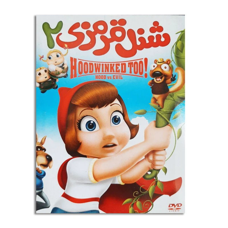انیمیشن شنل قرمزی 2 اثر مایک دیزا