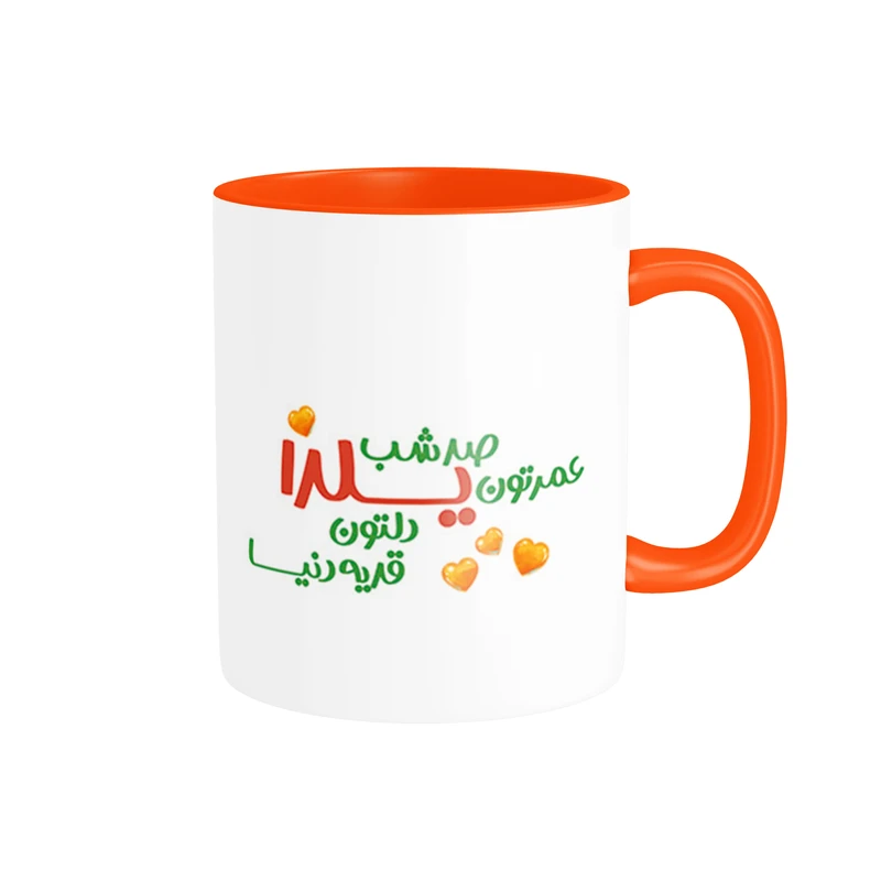 ماگ شادیت طرح عمرتون صد شب یلدا کد 146 ماگ شادیت طرح عمرتون صد شب یلدا کد 146