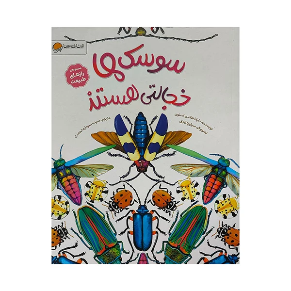 کتاب رازهاي طبيعت-سوسک ها خجالتي هستند اثر دايانا هاتس استون ترجمه سيده سودابه احمدي نشر مهرسا