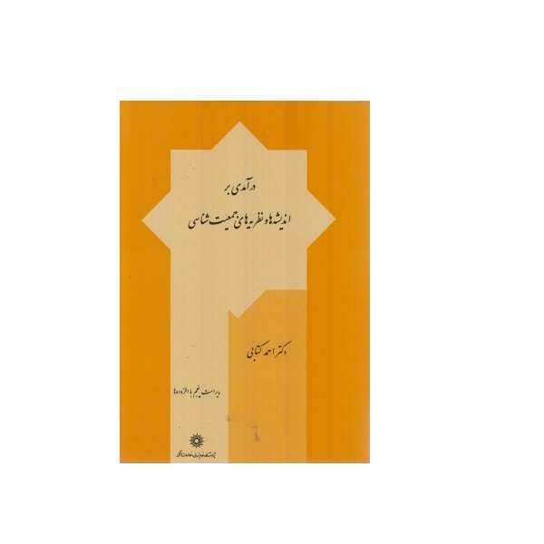 .کتاب درآمدی بر اندیشه ها و نظریه های جمعیت شناسی اثر احمد کتابی نشر پژوهشگاه علوم انسانی
