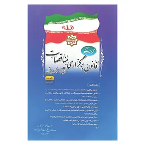 کتاب مجموعه تنقیحی قانون برگزاری مناقصات و آیین نامه های اجرایی آن اثر جمعی از نویسندگان انتشارات معاونت تدوین، تنقیح و انتشار قوانین و مقررات ریاست جمهوری