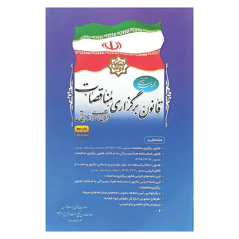 کتاب مجموعه تنقیحی قانون برگزاری مناقصات و آیین نامه های اجرایی آن اثر جمعی از نویسندگان انتشارات معاونت تدوین، تنقیح و انتشار قوانین و مقررات ریاست جمهوری