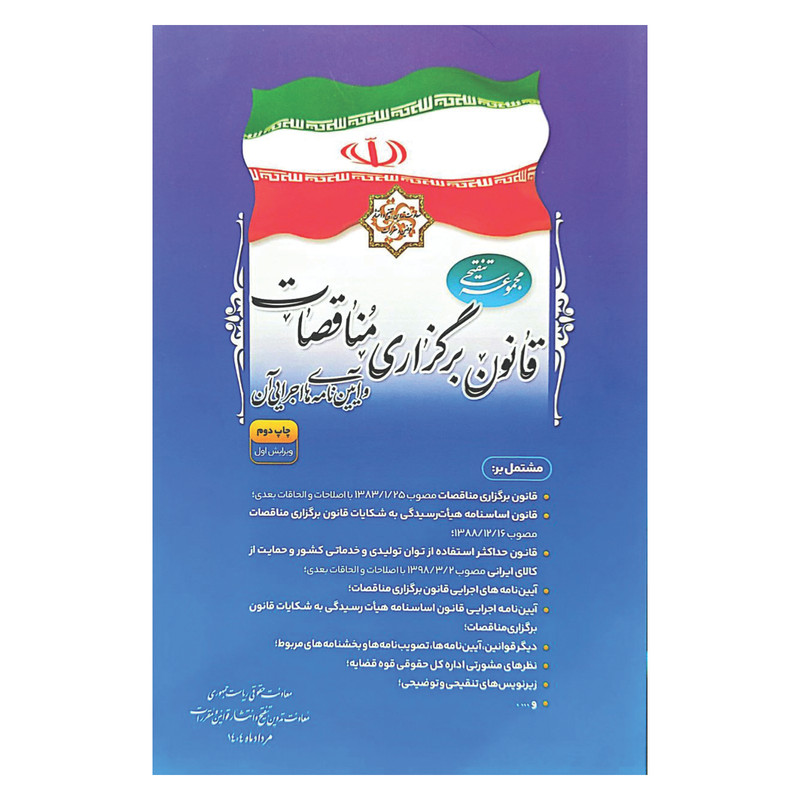 کتاب مجموعه تنقیحی قانون برگزاری مناقصات و آیین نامه های اجرایی آن اثر جمعی از نویسندگان انتشارات معاونت تدوین، تنقیح و انتشار قوانین و مقررات ریاست جمهوری
