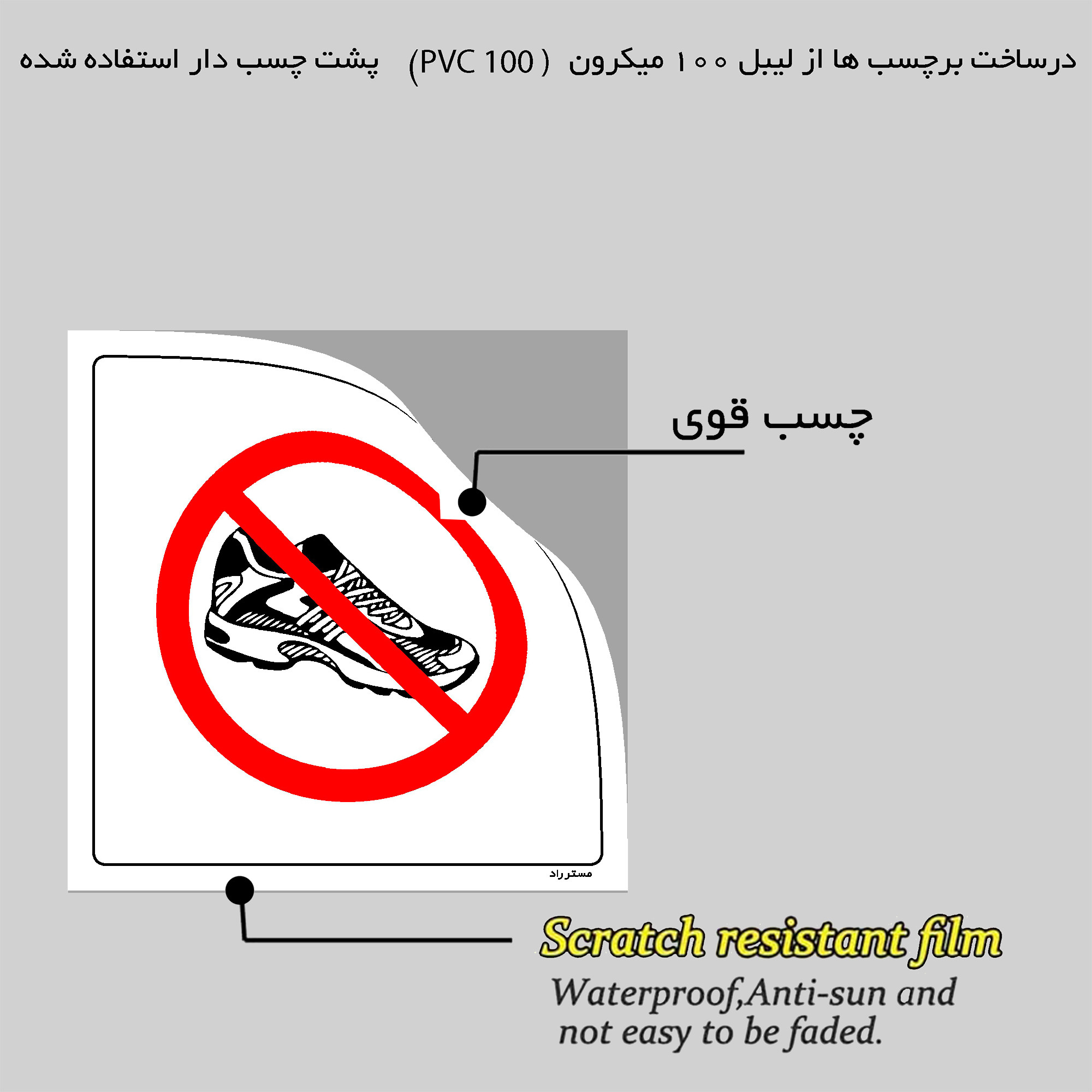 برچسب ایمنی مستر راد طرح با کفش داخل سالن ورود به WC ممنوع مدل HSE-OSHA-138 برچسب ایمنی مستر راد طرح با کفش داخل سالن ورود به WC ممنوع مدل HSE-OSHA-138