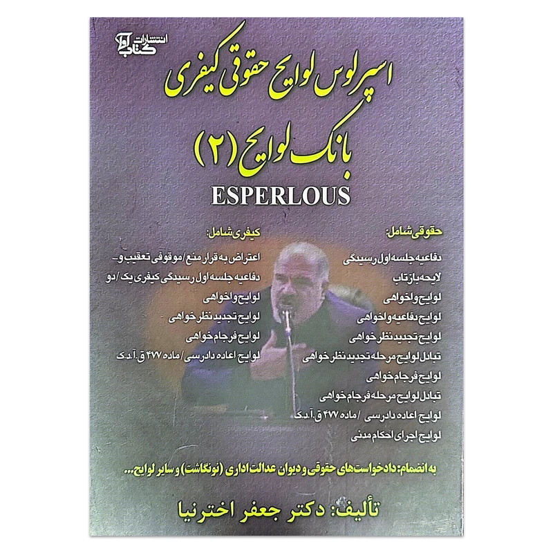 کتاب اسپرلوس لوایح حقوقی کیفری بانک لوایح 2 اثر دکتر جعفر اخترنیا انتشارات آوا 