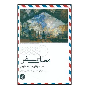کتاب معنای سفر  اثر امیلی تامس انتشارات ترجمان 