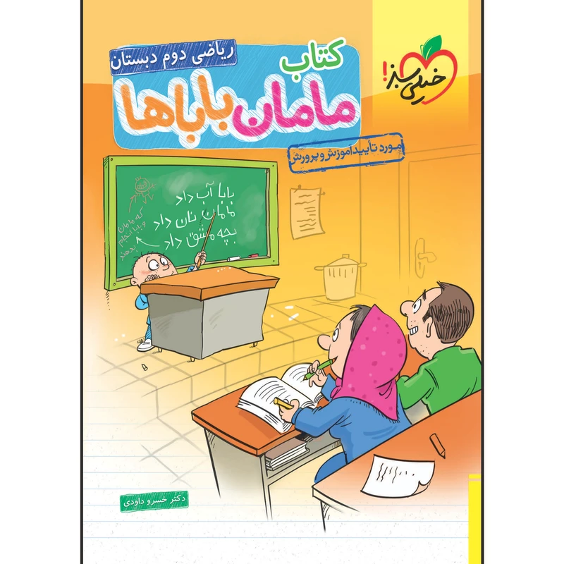 کتاب مامان و باباها ریاضی دوم دبستان اثر خسرو داوودی انتشارات خیلی سبز