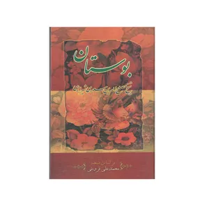 کتاب بوستان سعدی اثر سعدی شیرازی انتشارات ارمغان