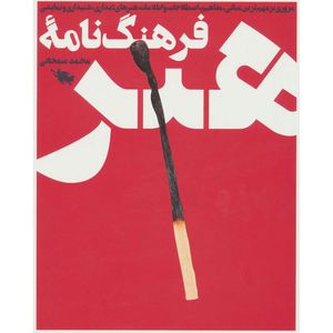 نقد و بررسی کتاب فرهنگ نامه هنر اثر محمد شمخانی توسط خریداران