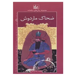 کتاب رمان های شاهنامه 6 اثر ابوالقاسم فردوسی