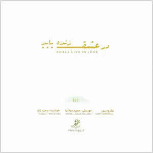 آلبوم موسیقی در عشق زنده باید اثر وحید تاج