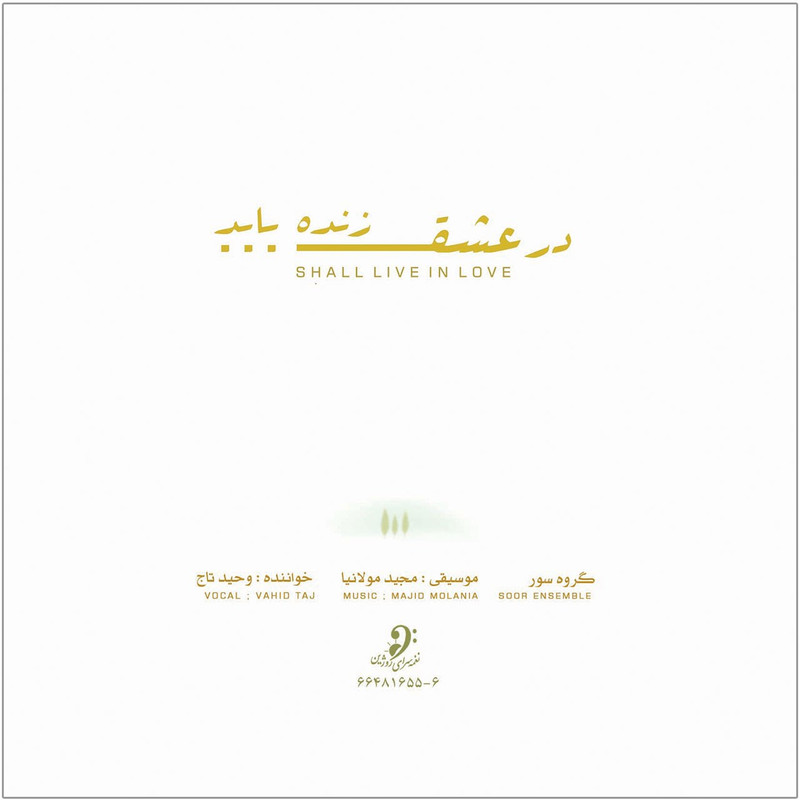 آلبوم موسیقی در عشق زنده باید اثر وحید تاج