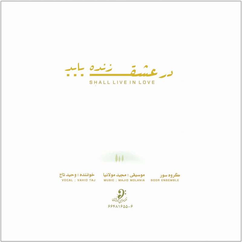 آلبوم موسیقی در عشق زنده باید اثر وحید تاج آلبوم موسیقی در عشق زنده باید اثر وحید تاج