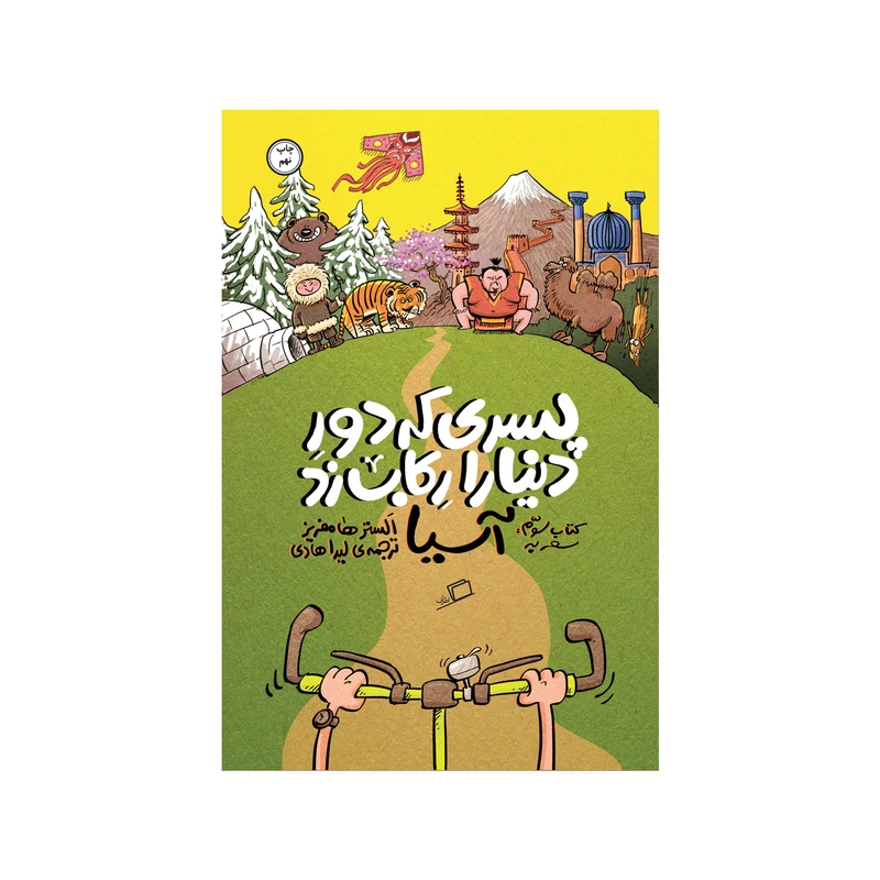 کتاب پسری که دور دنیا را رکاب زد (سفر به آسیا) اثر الستر هامفریز نشر اطراف 