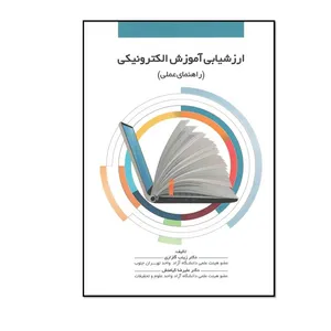 کتاب ارزشیابی آموزش الکترونیکی (راهنمای عملی) اثر زینب گلزاری و علیرضا کیامنش انتشارات طلایی پویندگان دانشگاه 