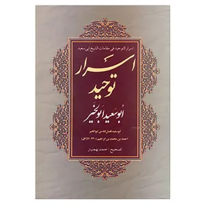 کتاب اسرار توحید ابوسعید ابوالخیر اثر ابوسعید ابوالخیر