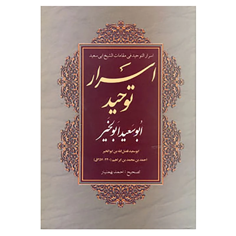 کتاب اسرار توحید ابوسعید ابوالخیر اثر ابوسعید ابوالخیر