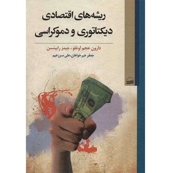 مشخصات قیمت و خرید کتاب ریشه های اقتصادی دیکتاتوری و دموکراسی اثر دارون عجم اوغلو انتشارات کویر دیجی کالا