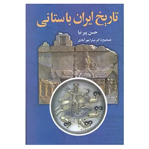 کتاب تاریخ ایران باستانی اثر حسن پیرنیا