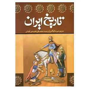 کتاب تاریخ ایران اثر پرسی مولزورث سایکس