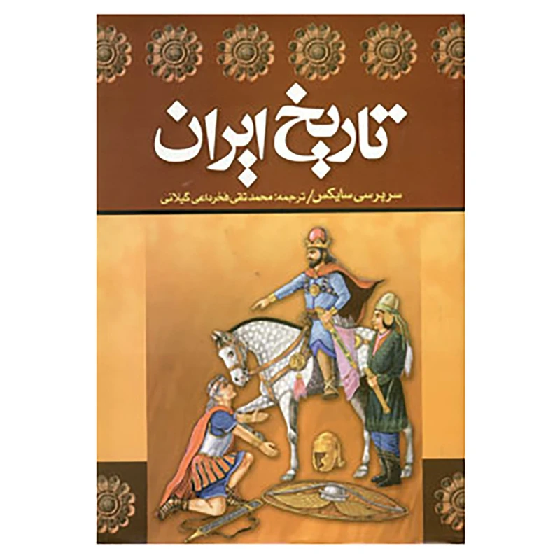 کتاب تاریخ ایران اثر پرسی مولزورث سایکس