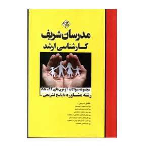 کتاب مجموعه سوالات آزموت های 99 - 88 کارشناسی ارشد رشته مشاوره با پاسخ تشریحی اثر جمعی از نویسندگان انتشارات مدرسان شریف