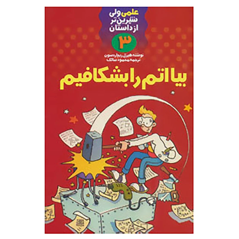 کتاب علمی ولی شیرین تر از داستان 3 اثر هیزل ریچاردسون