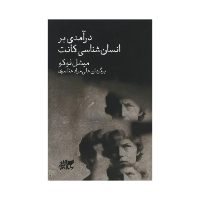 کتاب درآمدی بر انسان شناسی کانت اثر میشل فوکو انتشارات کتاب برادر
