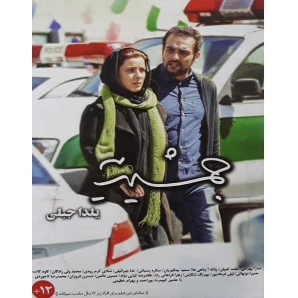 فیلم سینمایی جمشیت اثر یلدا جبلی فیلم سینمایی جمشیت اثر یلدا جبلی