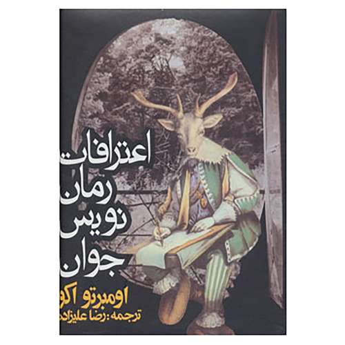 کتاب اعترافات رمان نویس جوان اثر اومبرتو اکو