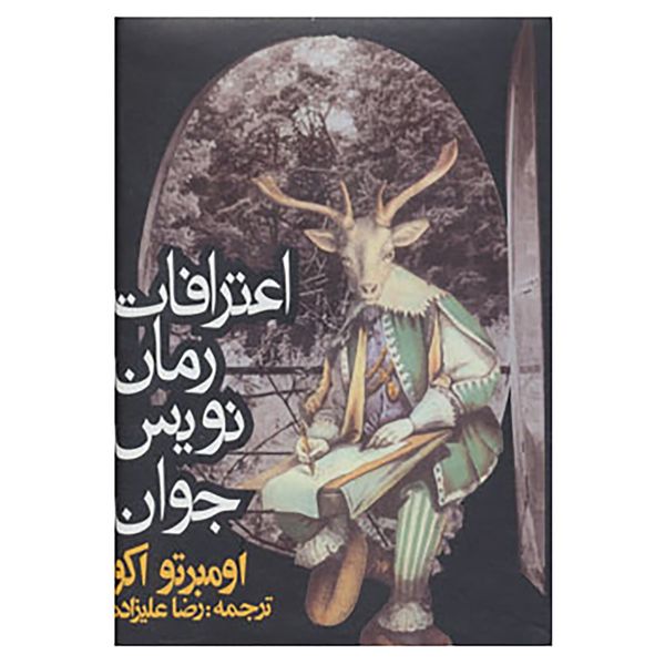 کتاب اعترافات رمان نویس جوان اثر اومبرتو اکو کتاب اعترافات رمان نویس جوان اثر اومبرتو اکو