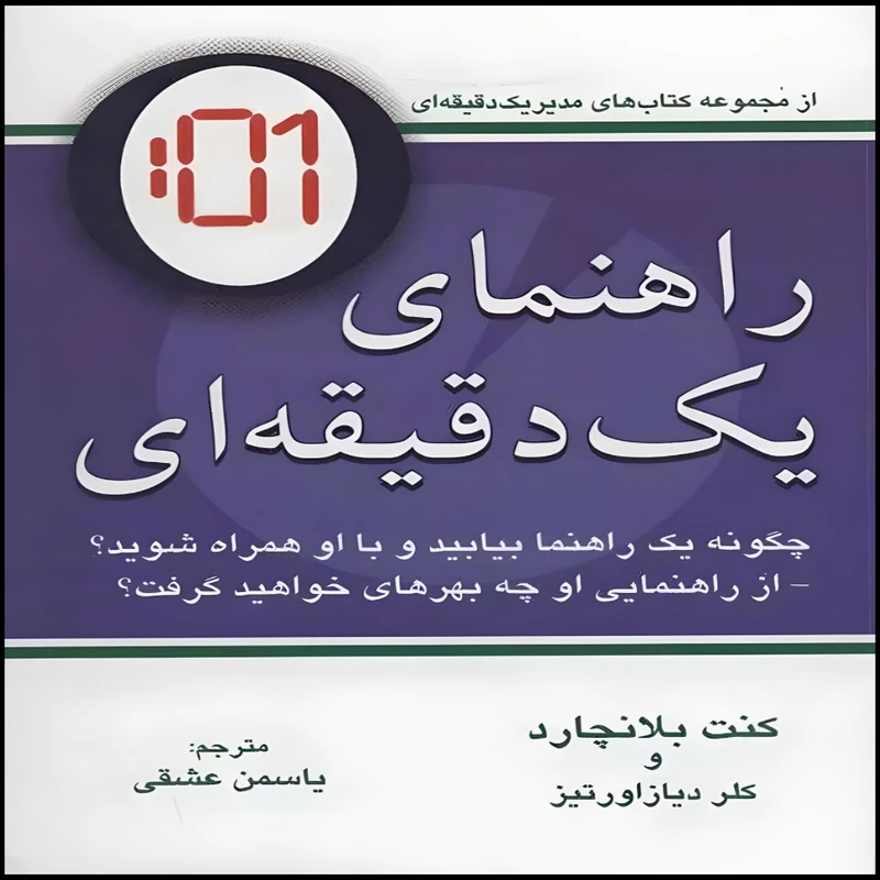کتاب راهنمای یک دقیقه ای اثر کنت بلانچارد و کلر دیازاورتیز انتشارات دایره