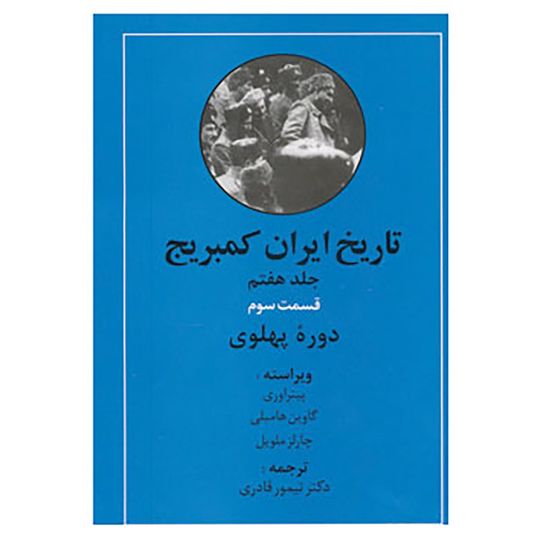 کتاب تاریخ ایران کمبریج 7