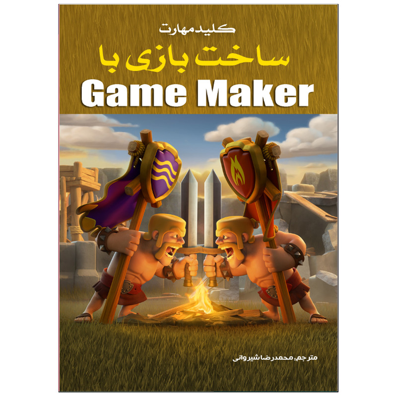 کتاب کلید مهارت ساخت بازی با Game Maker اثر ناتان اوکت انتشارات نبض دانش