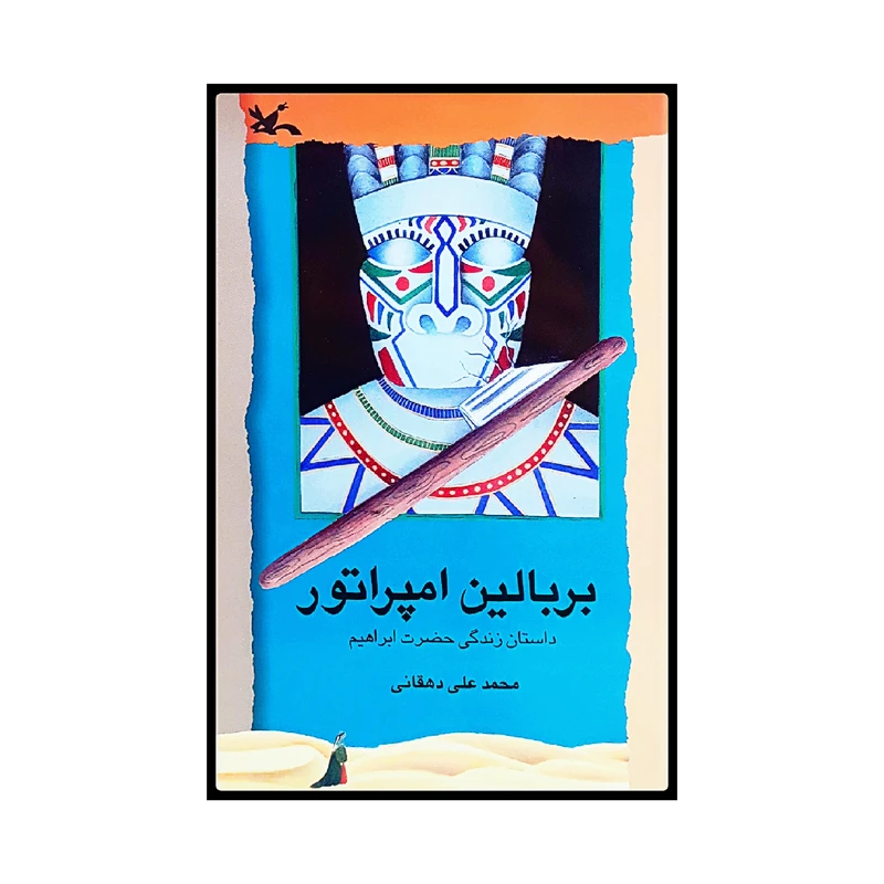 كتاب بر بالين امپراتور اثر محمدعلي دهقاني انتشارات کانون پرورش فکری کودکان و نوجوانان