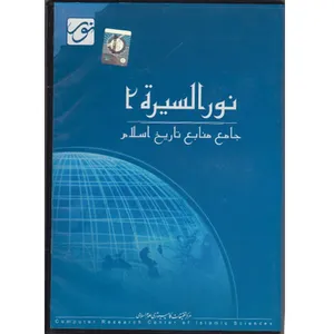 نرم افزار نوره السیره 2