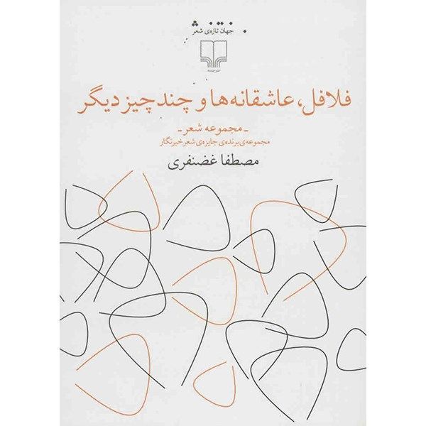 مشخصات قیمت و خرید کتاب فلافل عاشقانه ها و چند چیز دیگر اثر مصطفا غضنفری دیجی کالا
