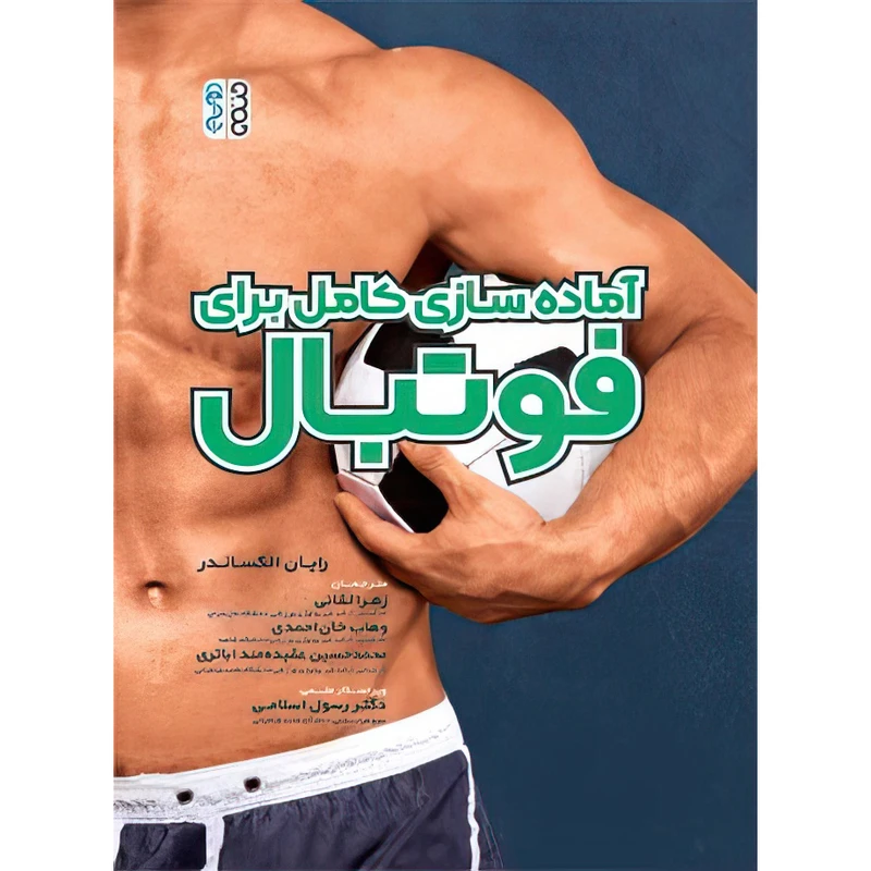 کتاب آماده سازی کامل برای فوتبال اثر رایان الکساندر انتشارات حتمی