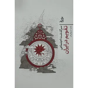 کتاب سرگذشت اجتماعی تقويم در ايران اثر زهره سروش فر انتشارات اگر