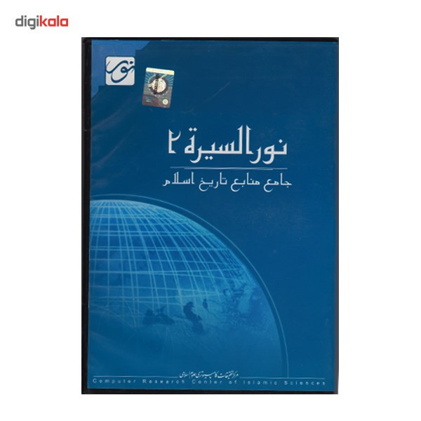 نرم افزار نوره السیره 2