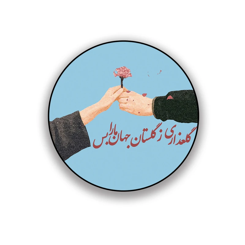 زیر لیوانی طرح عاشقانه گلعذاری ز گلستان جهان ما را بس 