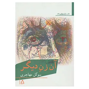 کتاب داستان امروز ایران57 اثر سوگل مهاجری