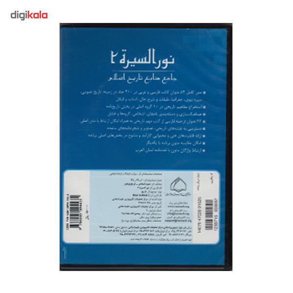 نرم افزار نوره السیره 2