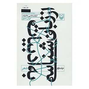 کتاب از زبان شناسی به ادبیات 2 اثر کوروش صفوی