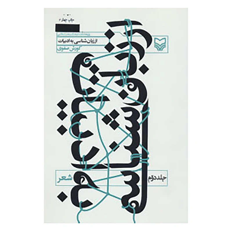 کتاب از زبان شناسی به ادبیات 2 اثر کوروش صفوی