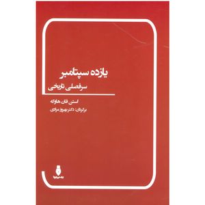 کتاب یازده سپتامبر اثر استن فان هاوکه انتشارات بهمن برنا