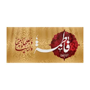 پرچم مدل ولادت حضرت زهرا کد HZM-04-300