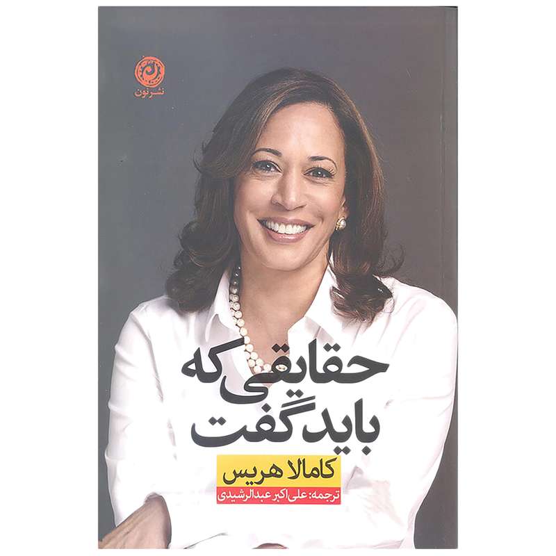 حقایقی که باید گفت اثر کامالا هریس نشر نون